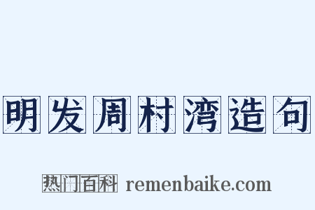 明发周村湾造句是什么意思的图片